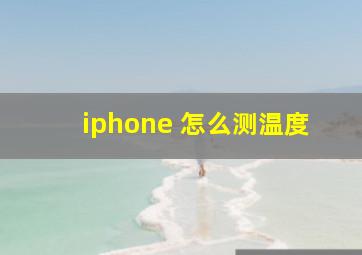 iphone 怎么测温度